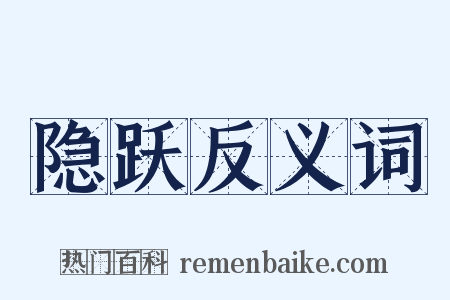 隐跃反义词是什么意思的图片